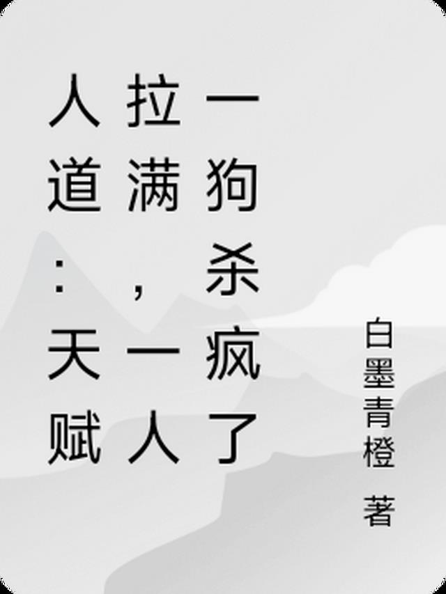 人道：天赋拉满，一人一狗杀疯了