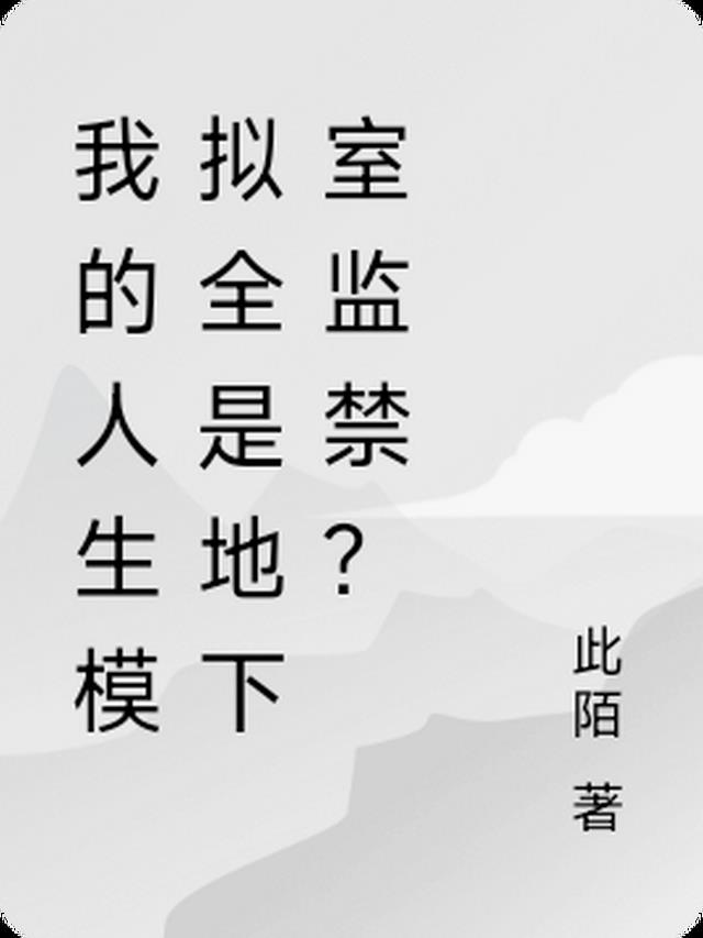 我的人生模拟全是地下室监禁？