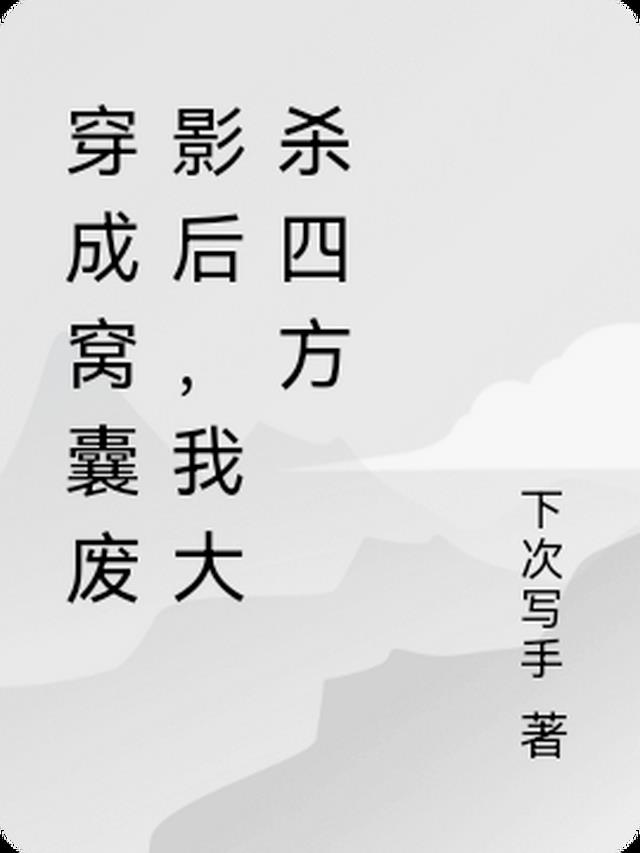 穿成窝囊废影后，我大杀四方