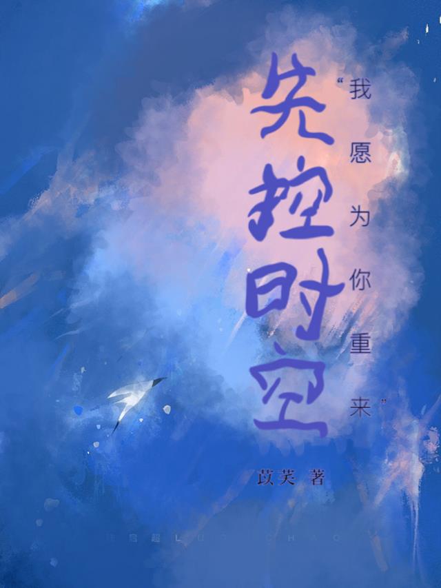 失控时空：我愿为你重来