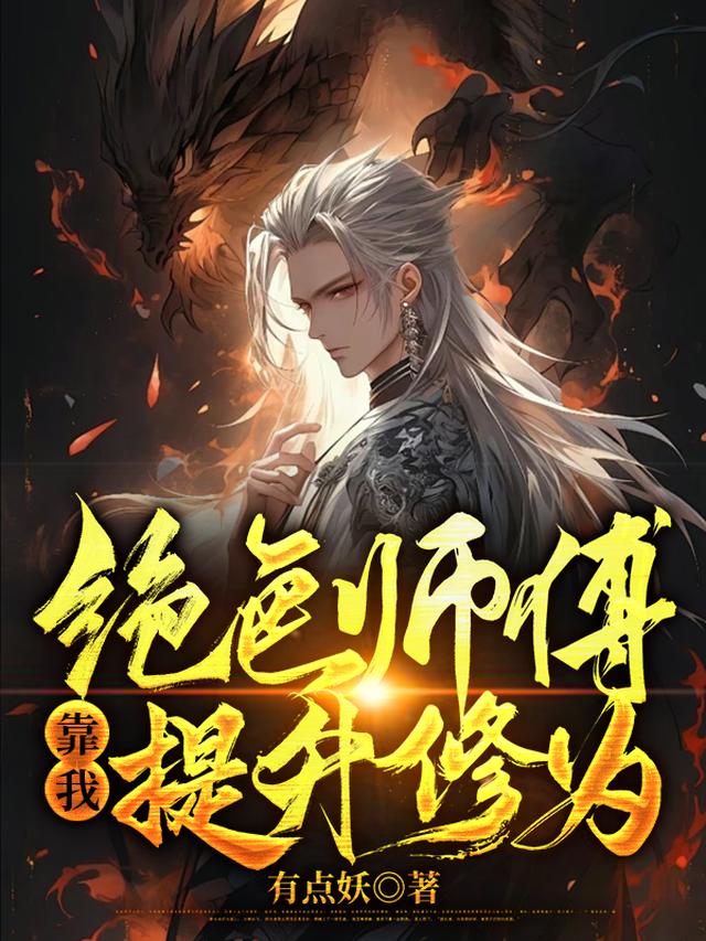 绝色师傅靠我提升修为