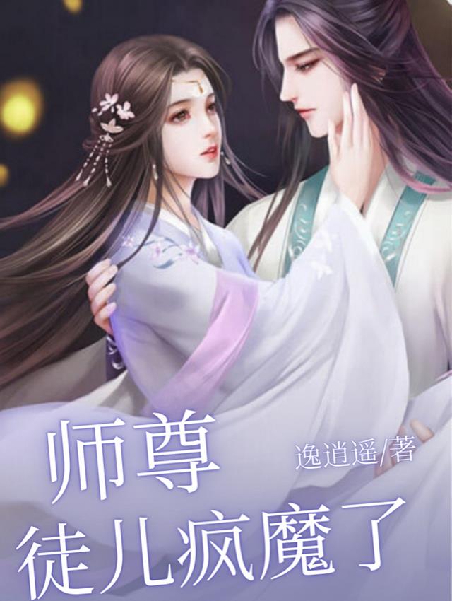 师尊，徒儿疯魔了