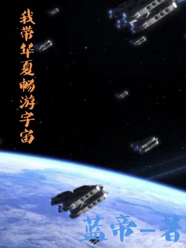 我带华夏畅游宇宙