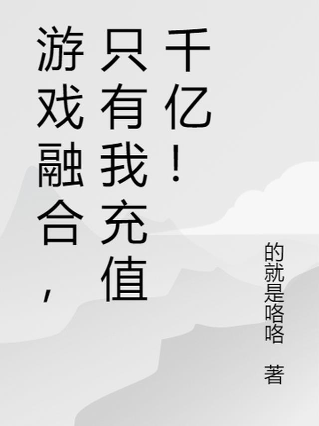 游戏融合，只有我充值千亿！