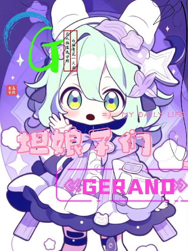 坦娘军们【Gerand】