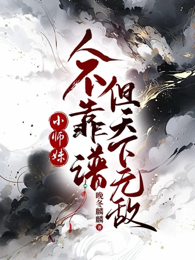 小师妹人不靠谱，但天下无敌