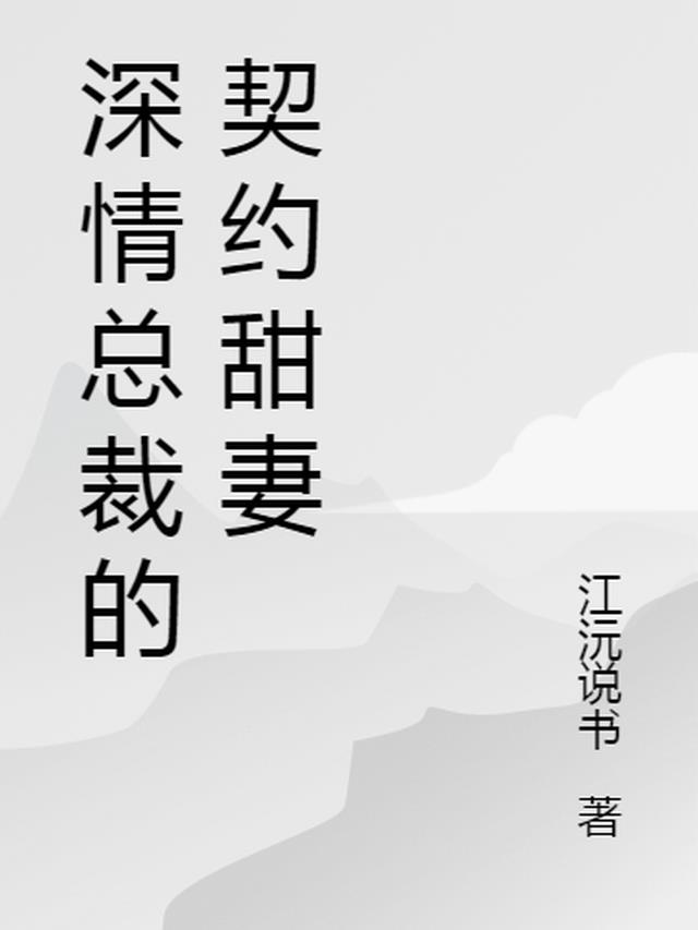 深情总裁的契约甜妻