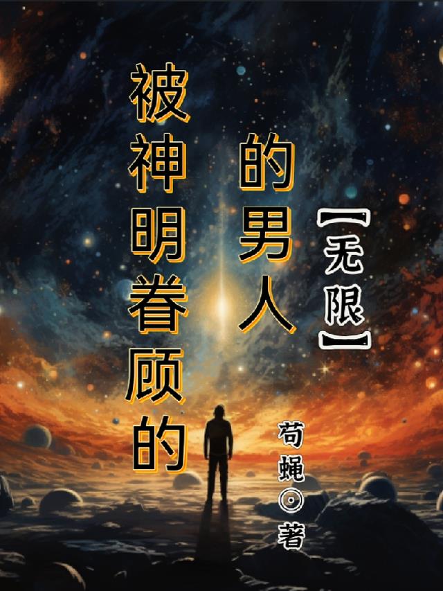 被神明眷顾的男人【无限】