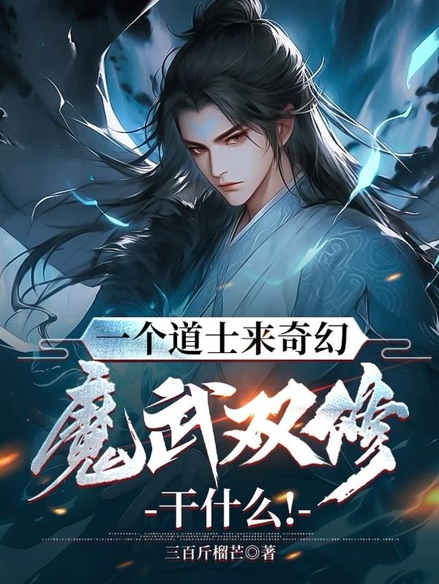 一个道士来奇幻魔武双修干什么！