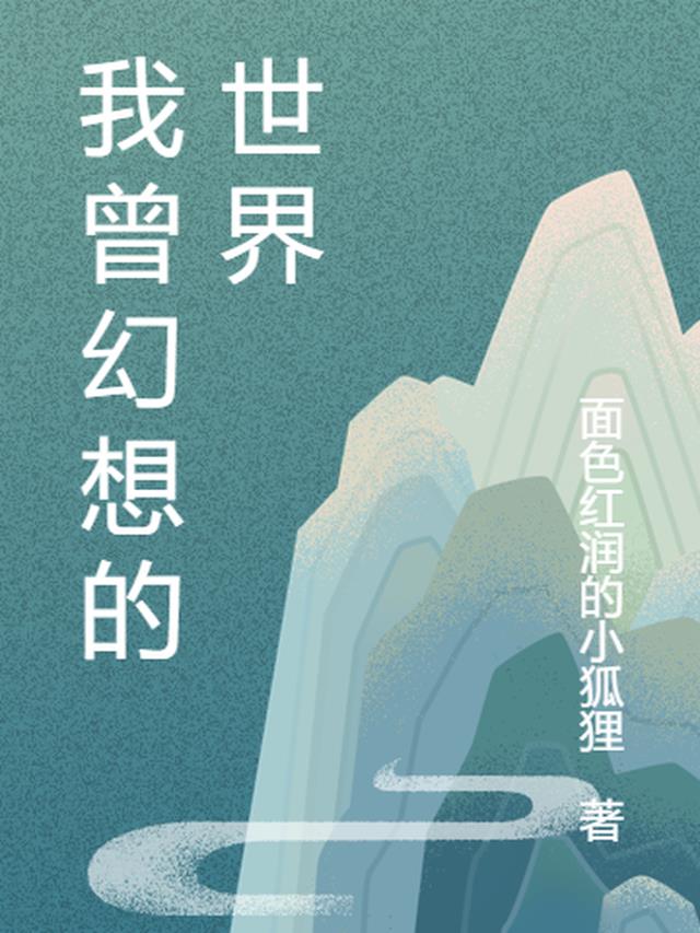 我曾幻想的世界