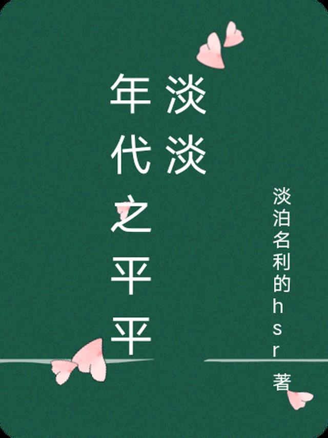 年代之平平淡淡