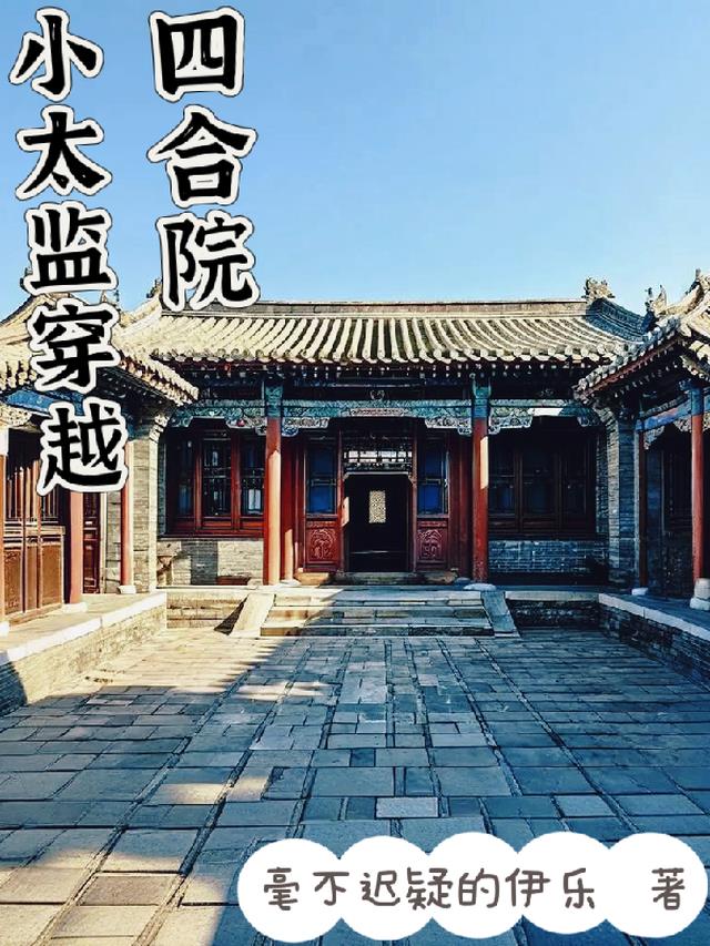 小太监穿越四合院