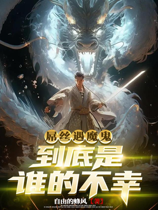 屌丝遇魔鬼，到底是谁的不幸