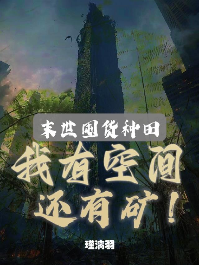 捡漏：从捡破烂开始财色双收