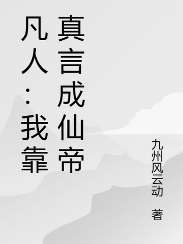 凡人：我靠真言成仙帝