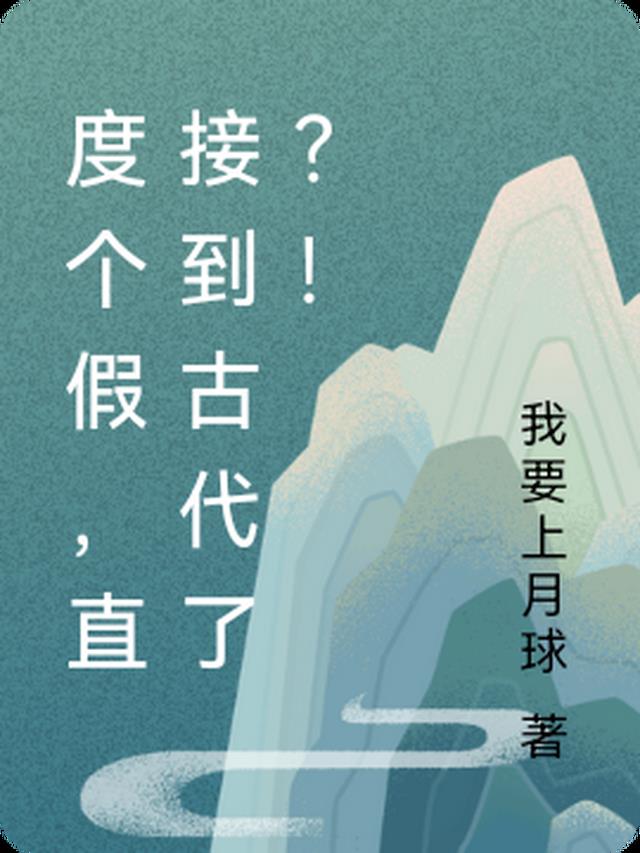 度个假，直接到古代了？！