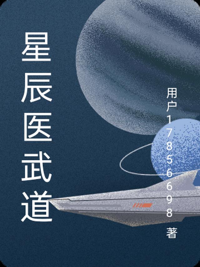 星辰医武道