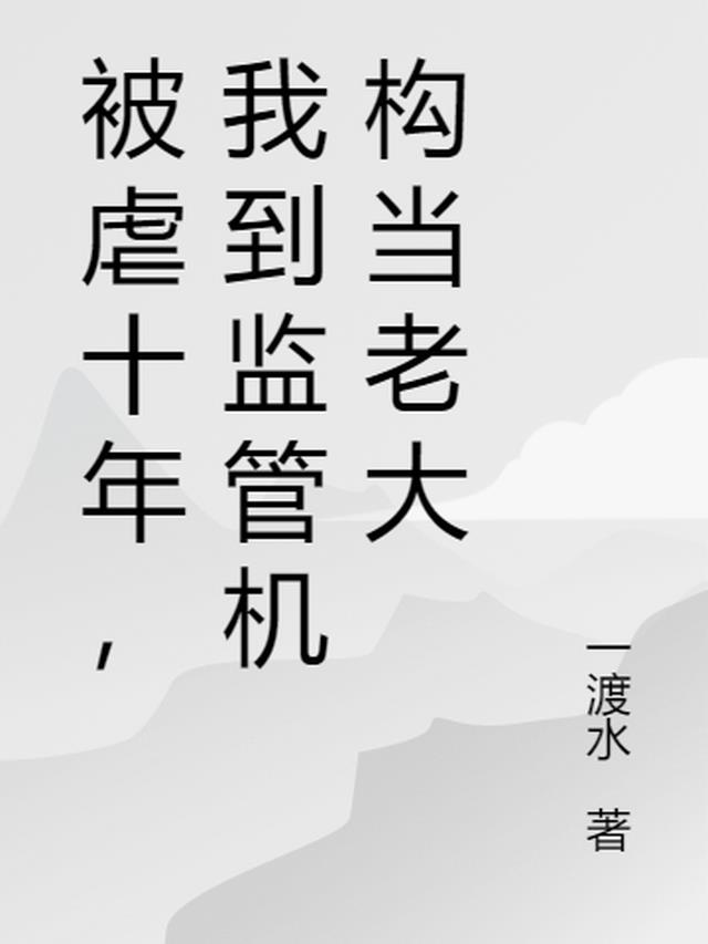 被虐十年，我到监管机构当老大