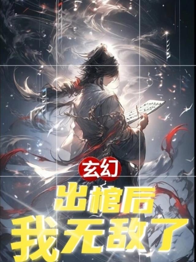 玄幻：出棺后，我怎么就无敌了？