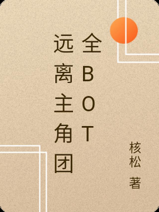 远离主角团全bot