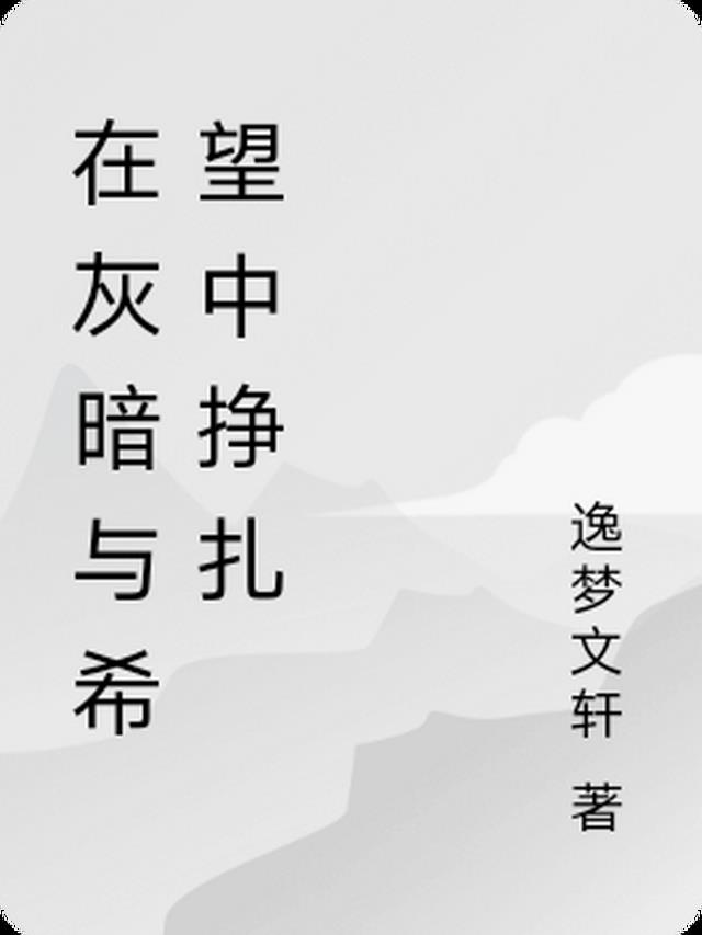 在灰暗与希望中挣扎