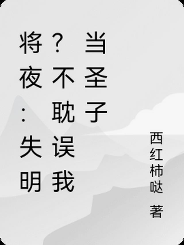 将夜：失明？不耽误我当圣子