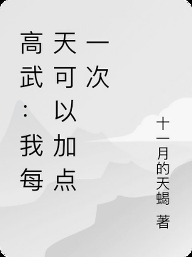 高武：我每天可以加点一次