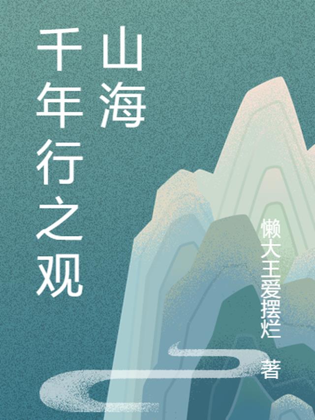 千年行之观山海