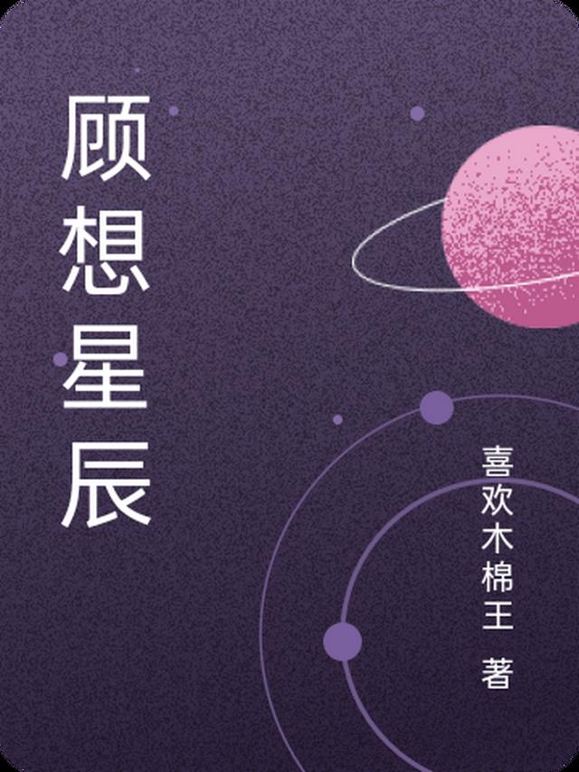 顾想星辰