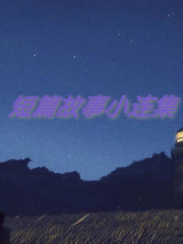 短篇故事小连集