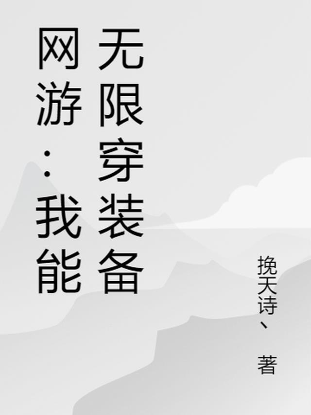 无限穿装备，你说我开泰坦机神？