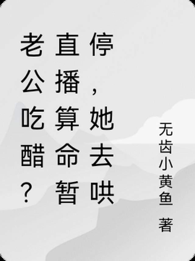 我的霸总前夫哥到了古代软饭硬吃