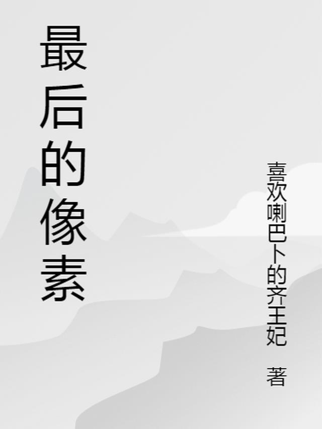 离婚后独美，贺总悔红了眼