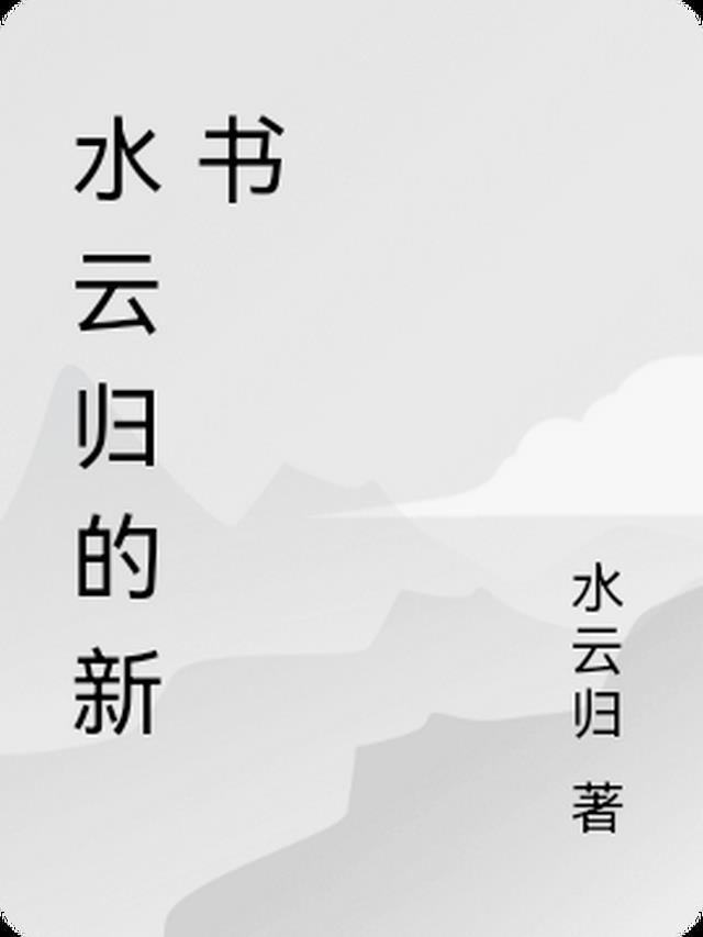 不当宠妾后，侯府全家悔断肠