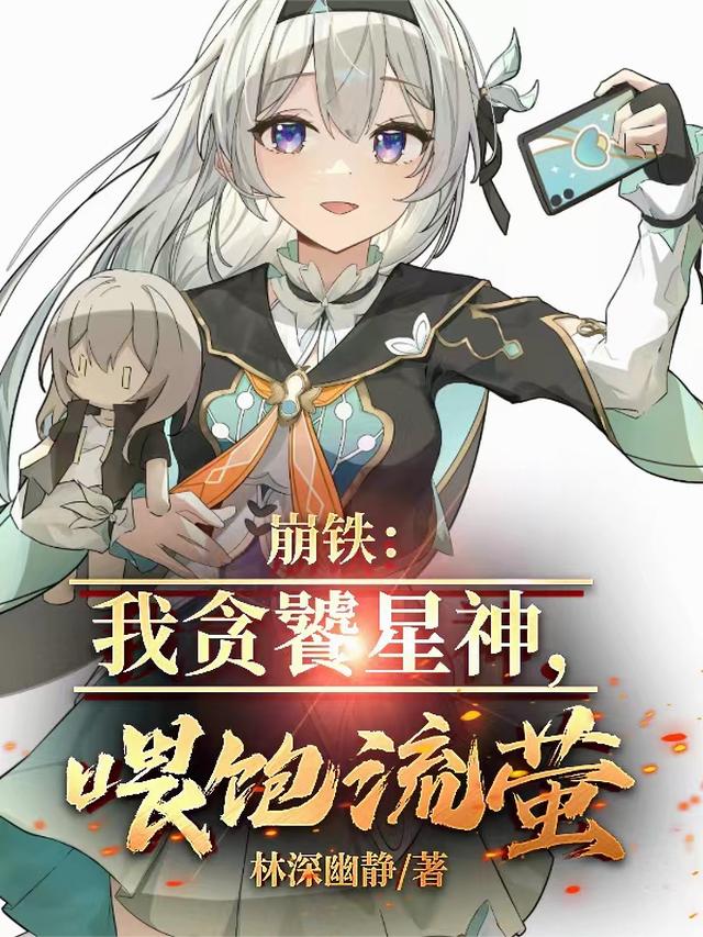 崩铁：我贪饕星神，喂饱流萤