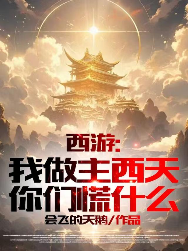 西游：我做主西天，你们慌什么