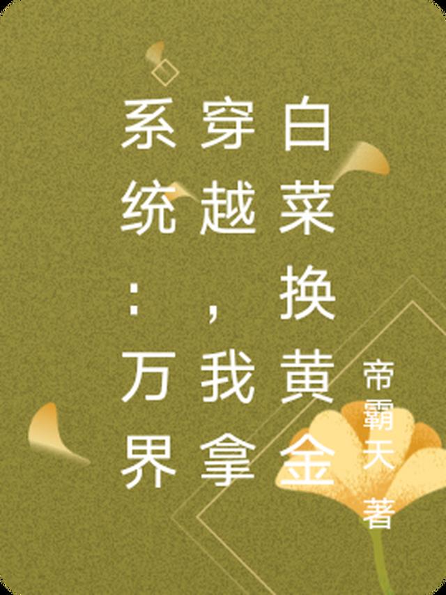 系统：万界穿越，我拿白菜换黄金