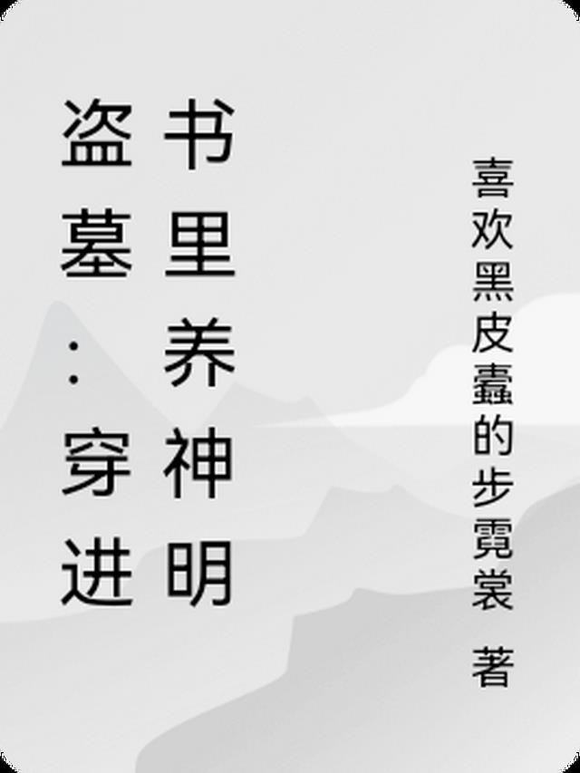 盗墓：穿进书里养神明