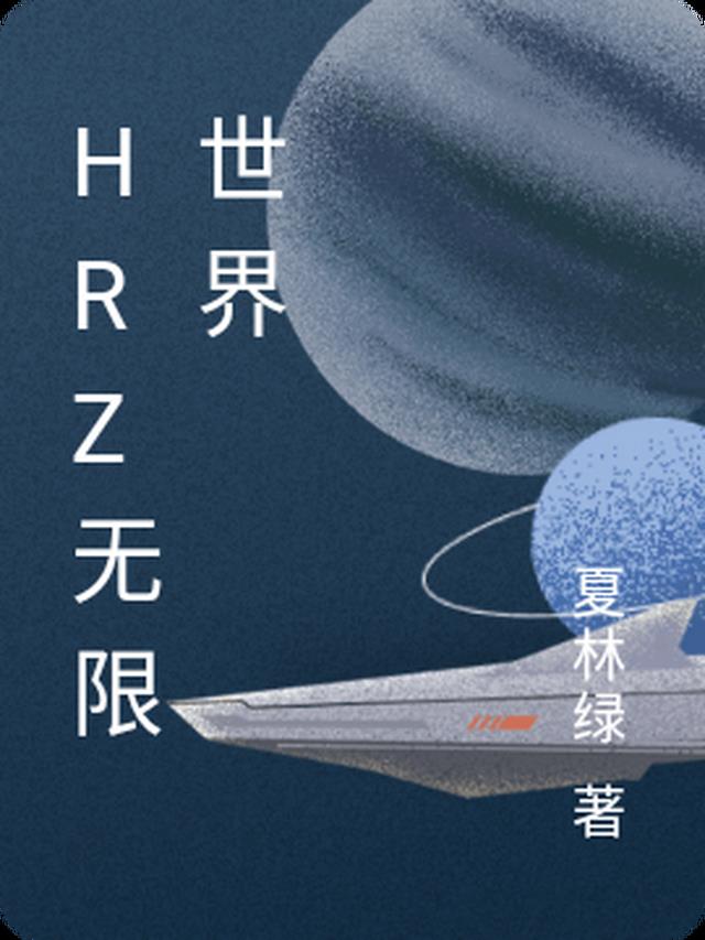 HRZ无限世界