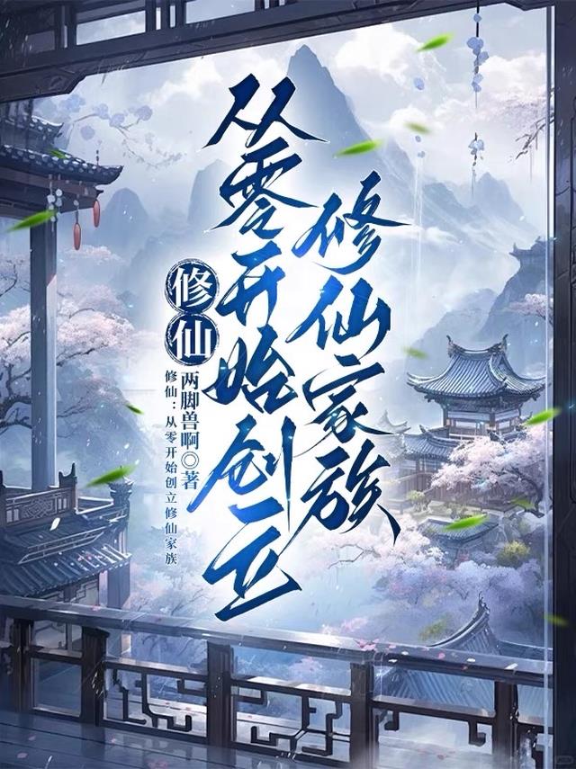 修仙：从零开始创立修仙家族