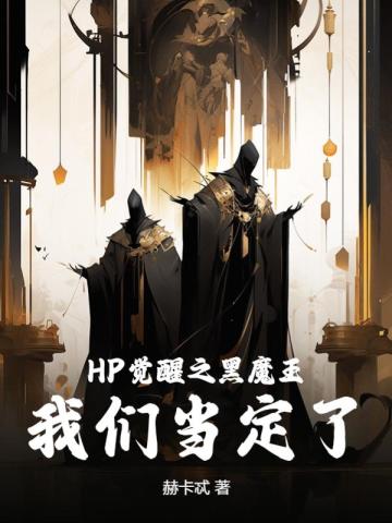 HP觉醒之黑魔王，我们当定了！