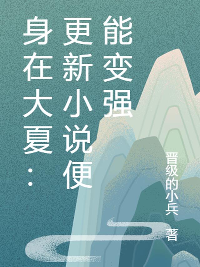 身在大夏：更新小说便能变强