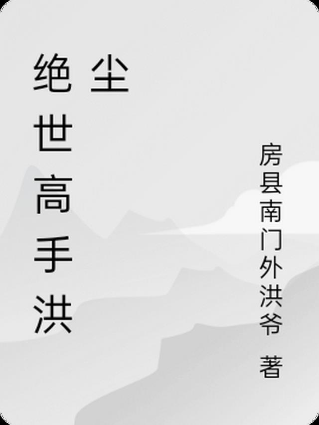 绝世高手洪尘