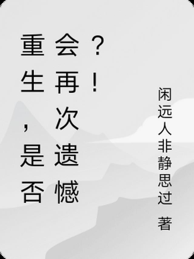 重生，是否会再次遗憾？！