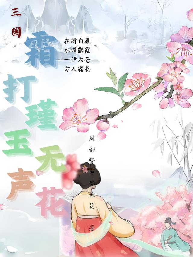 三国：霜打瑾玉无声花