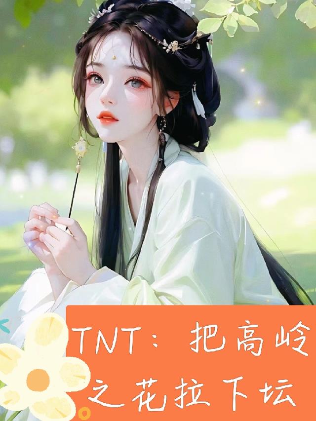 TNT：把高岭之花拉下神坛