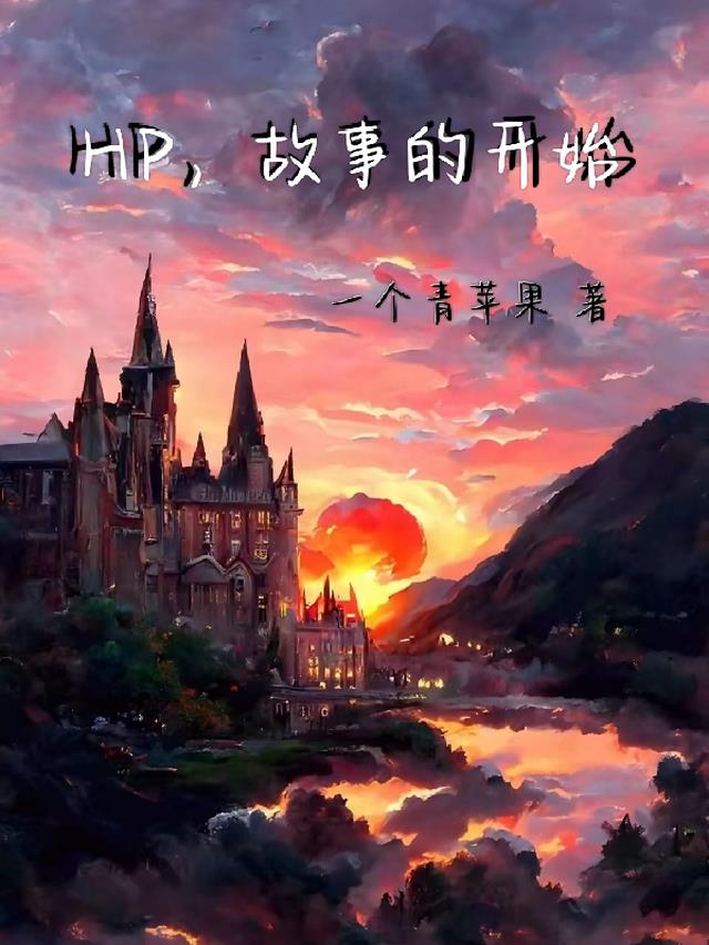 HP，故事的开始