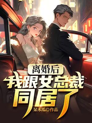 离婚后，我跟女总裁同居了