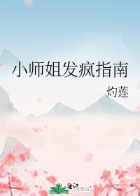 小师姐发疯指南