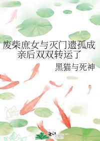 废柴庶女与灭门遗孤成亲后双双转运了